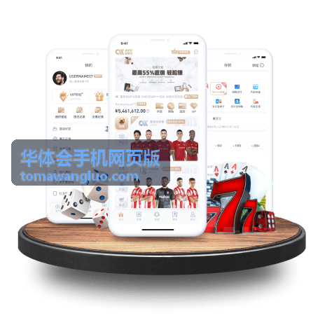 华体会手机网页版功能使用指南页面示意