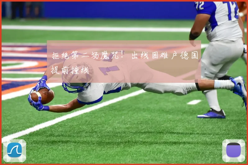 拒绝第二场魔咒！出线困难户德国提前撞线