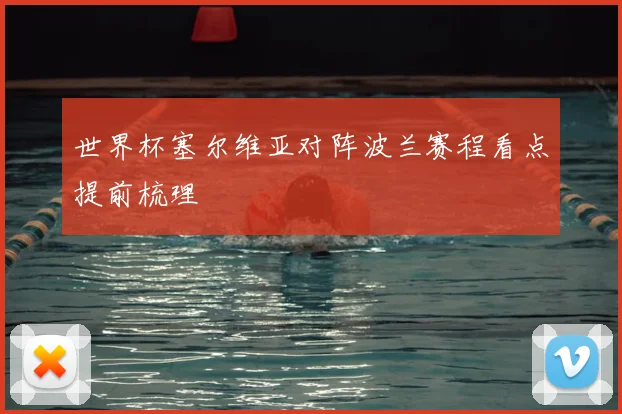 世界杯塞尔维亚对阵波兰赛程看点提前梳理